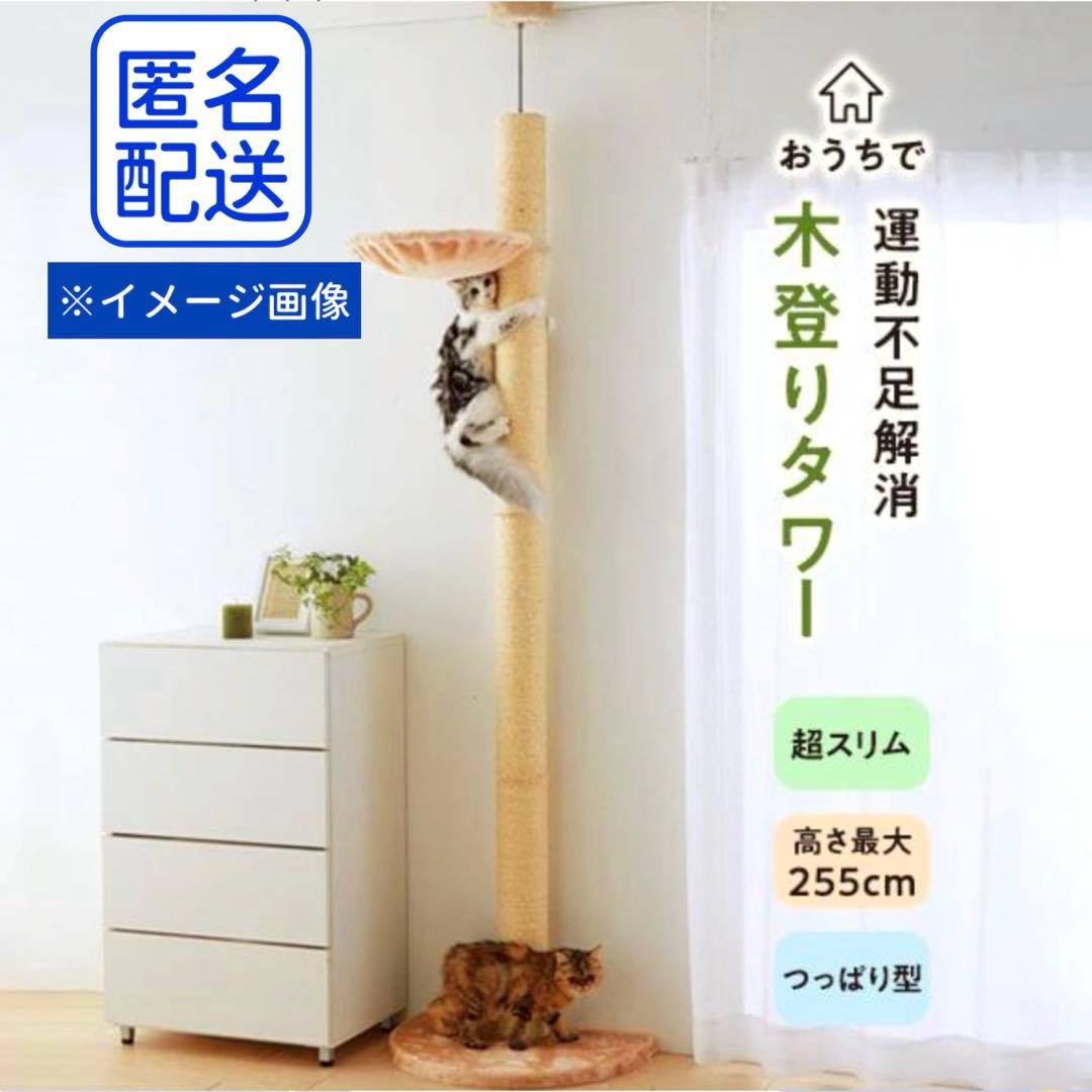 【新品】ペピイ・猫キャットタワー【おうちで木登りタワー】突っ張り型スリム