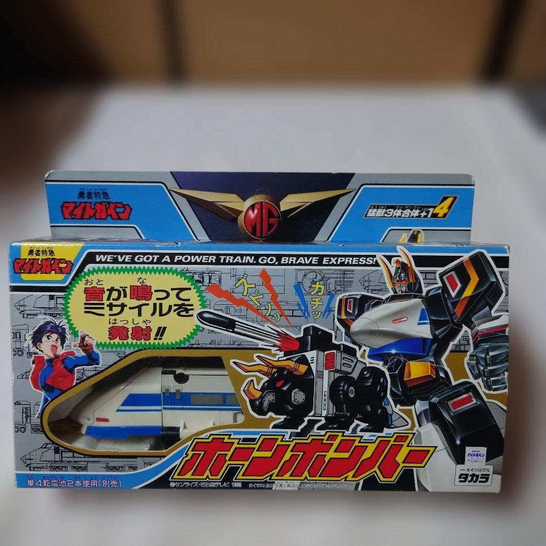 勇者特急マイトガイン・ホーンボンバー・未使用・レトロ