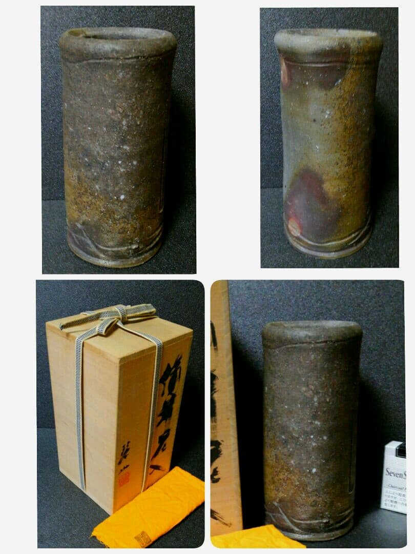 備前焼　岡本碧山作　窯変　ぼた餅　花入れ　共箱　師　岡山県無形文化財　藤原楽山