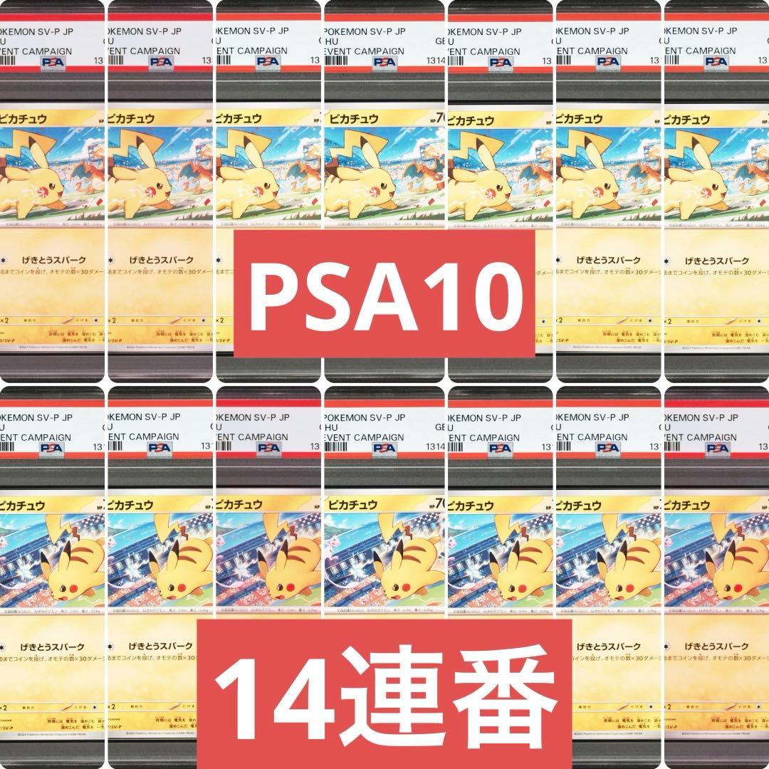 【PSA10】ポケモンカード　ピカチュウ　げきとうスパーク　ジムプロモ　14連番