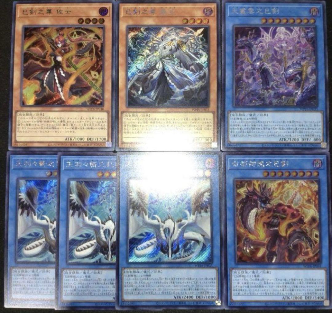 巳剣　シークレット　デッキパーツ 字レア　ノーマル　セット　遊戯王