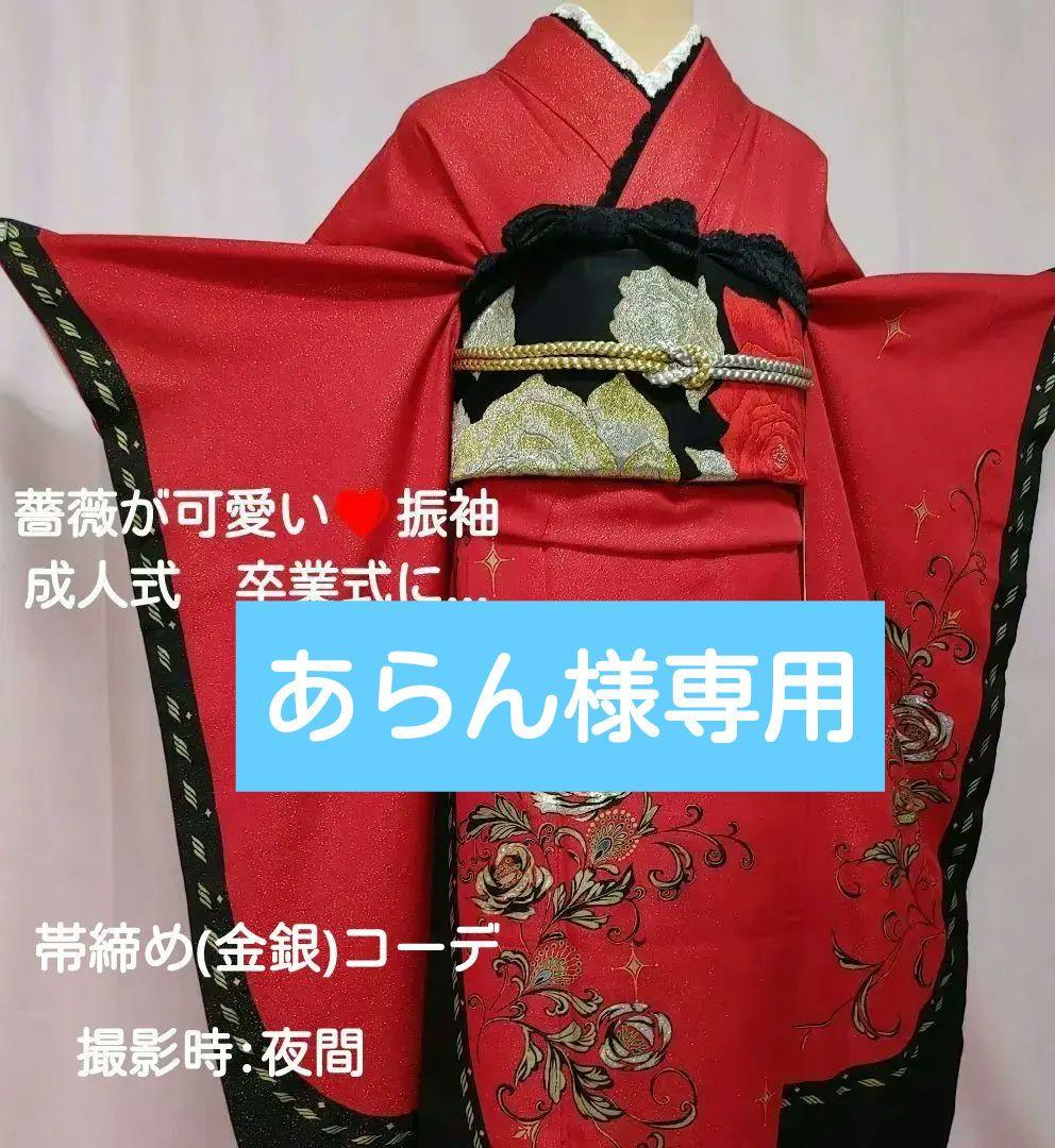 あらん　振袖　袋帯　帯揚げ　帯締め　セット　薔薇　赤　金通し