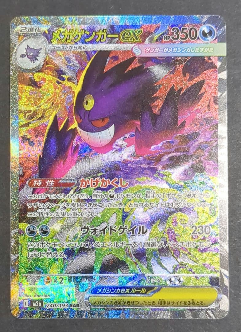 ポケモンカード 『メガゲンガーex』SAR