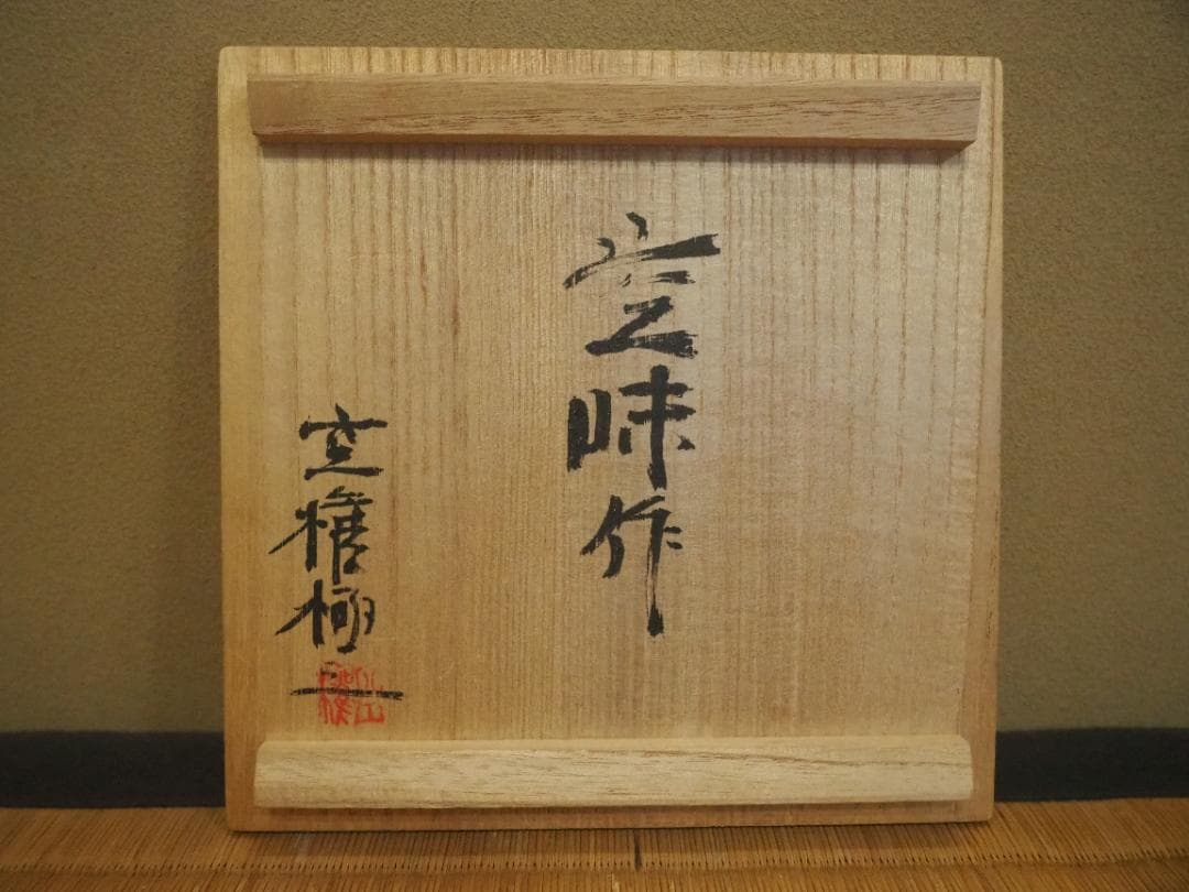 楽山焼9代長岡住右衛門空味造『銘々皿5客揃い』長岡空権極箱