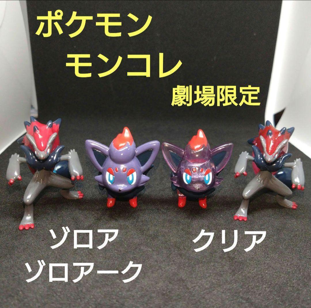 モンコレ　初期　レトロ　ポケモン　ゾロア　ゾロアーク　限定　クリア　匿名配送