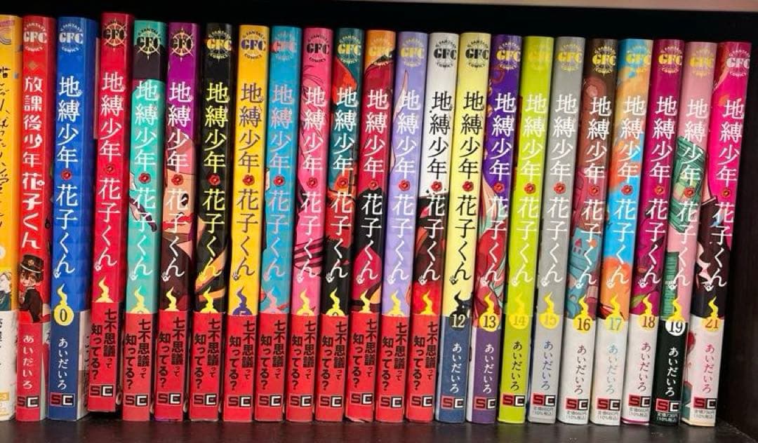 地縛少年花子くん0～21巻＋放課後少年花子くん