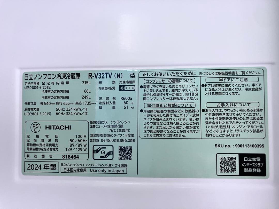 24時までタイムセール！2024年製！HITACH 冷凍冷蔵庫　R-V32TV