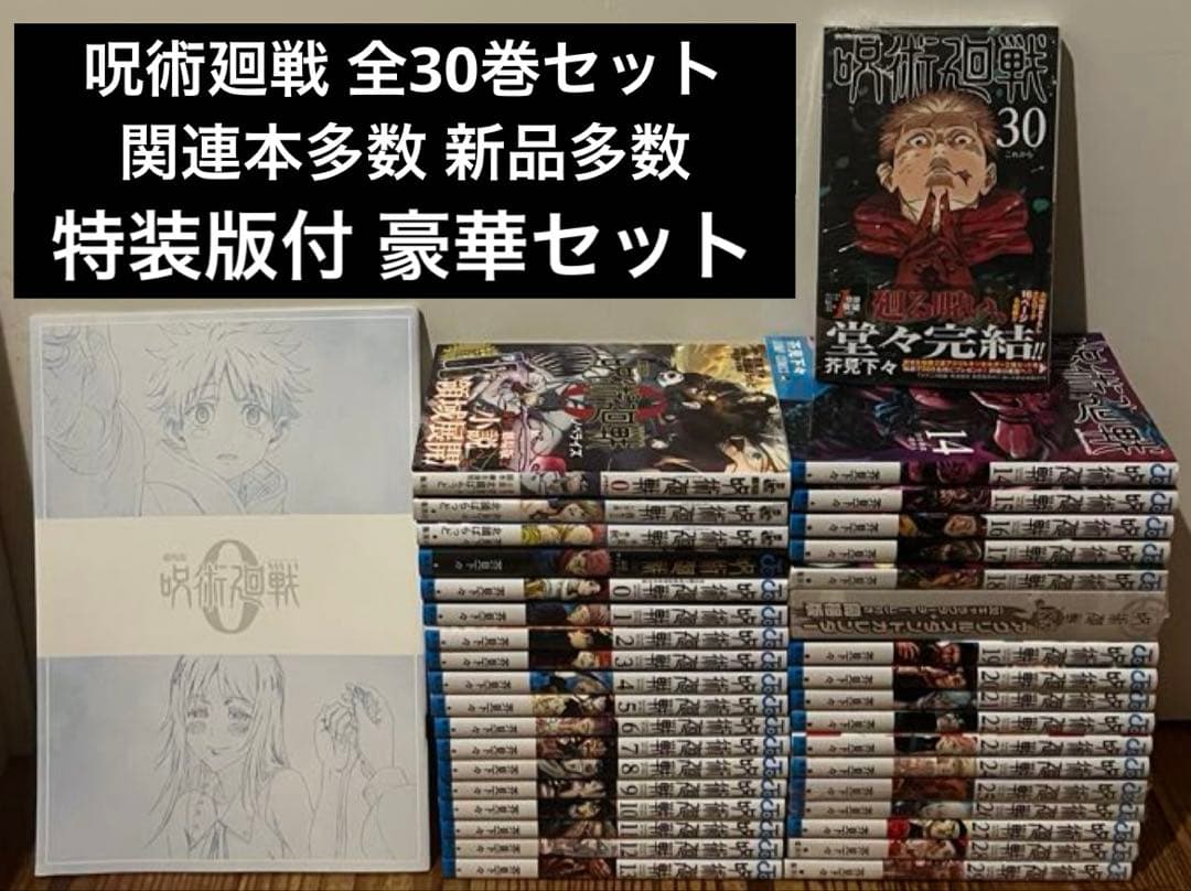 呪術廻戦　0〜30巻　全巻セット　関連本多数　特装版付　新品シュリンク未開封多数