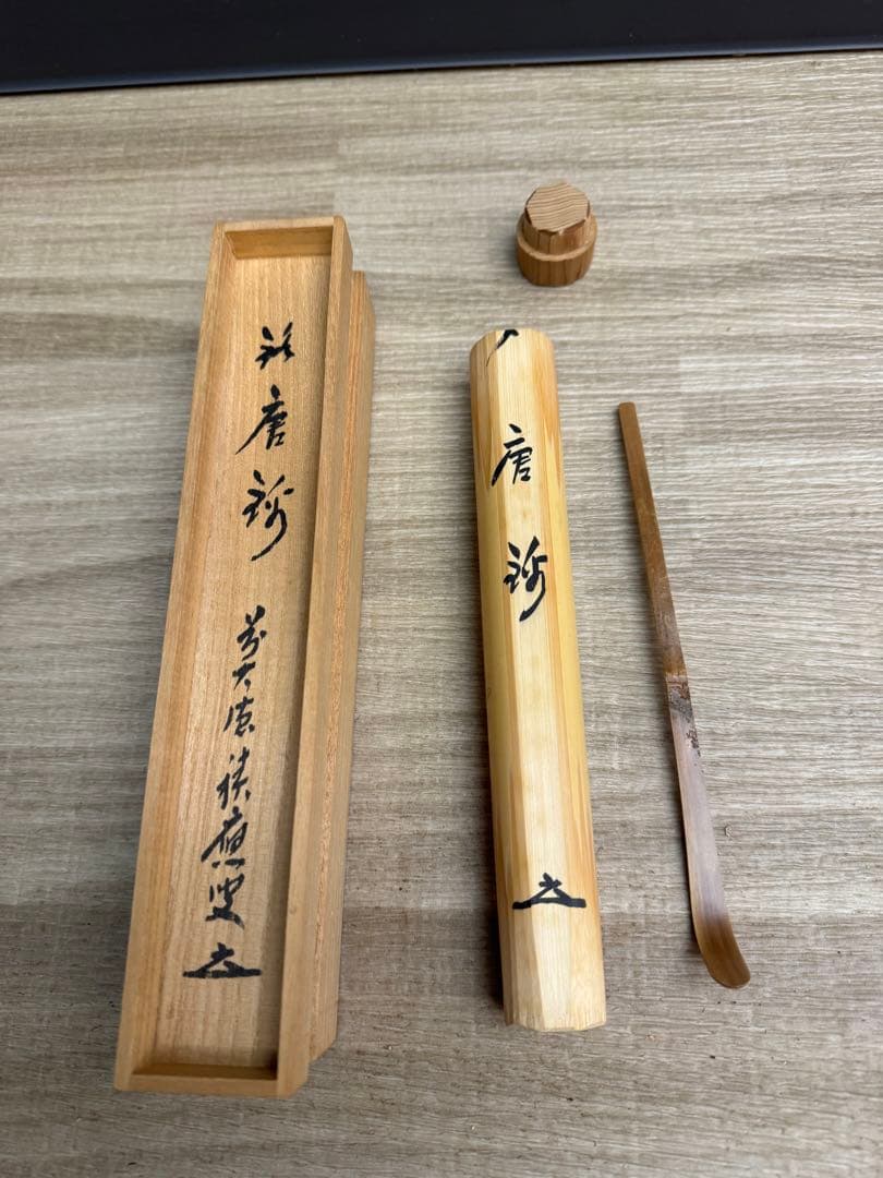 1532  竹泉　茶杓　未使用