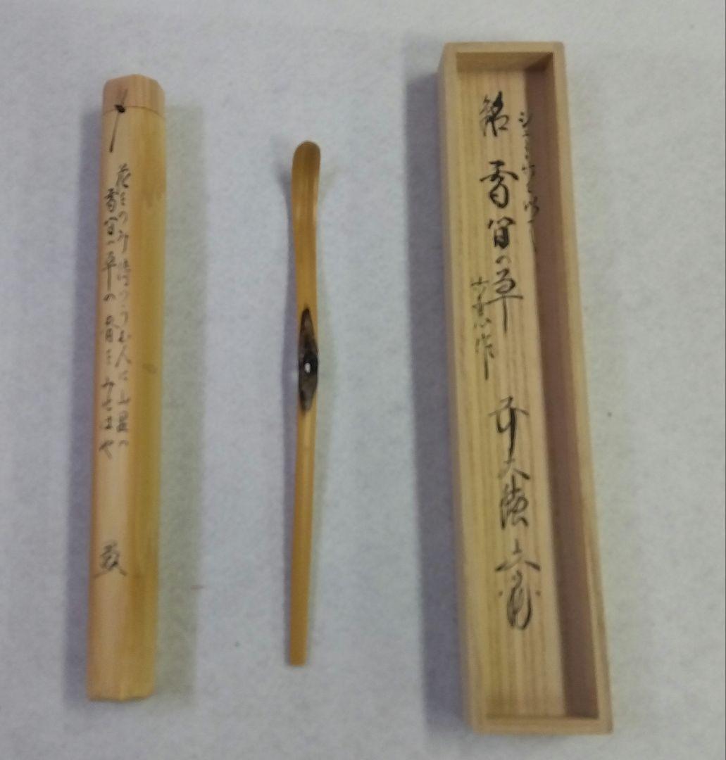 茶道具 茶杓 シュミ竹 染竹 虫喰 法谷文雅 銘 雪間の草 竹憲 京銘竹