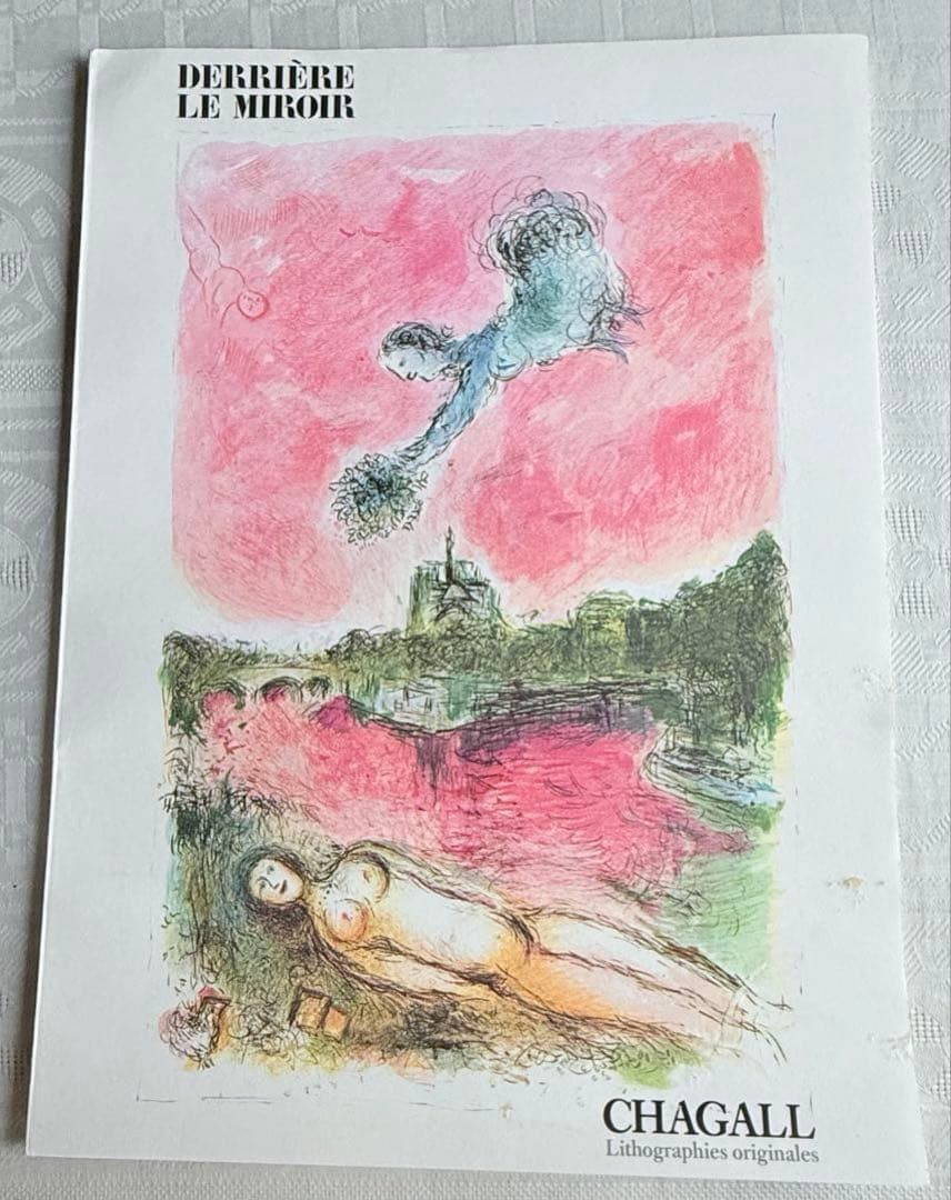 2192様感謝‼️芸術の秋‼️シャガール『デリエールルミロワール』No.246.