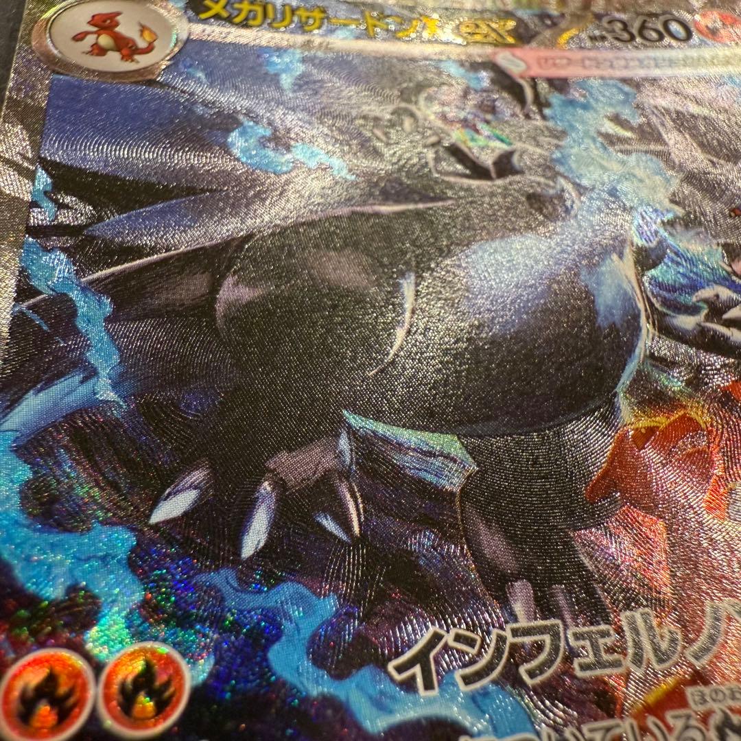 メガリザードンXex SAR 110/080 M2 インフェルノX