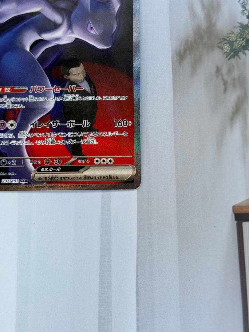 ロケット団のミュウツーex SAR [M2a 237/193](ハイクラスパック