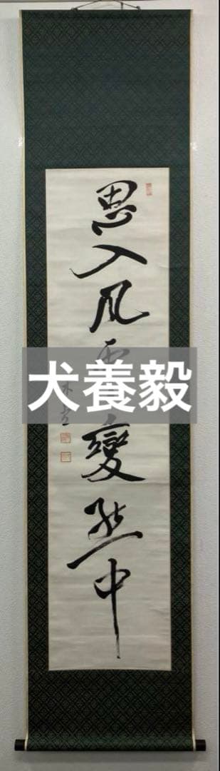 犬養毅（木堂）書　紙本　掛軸