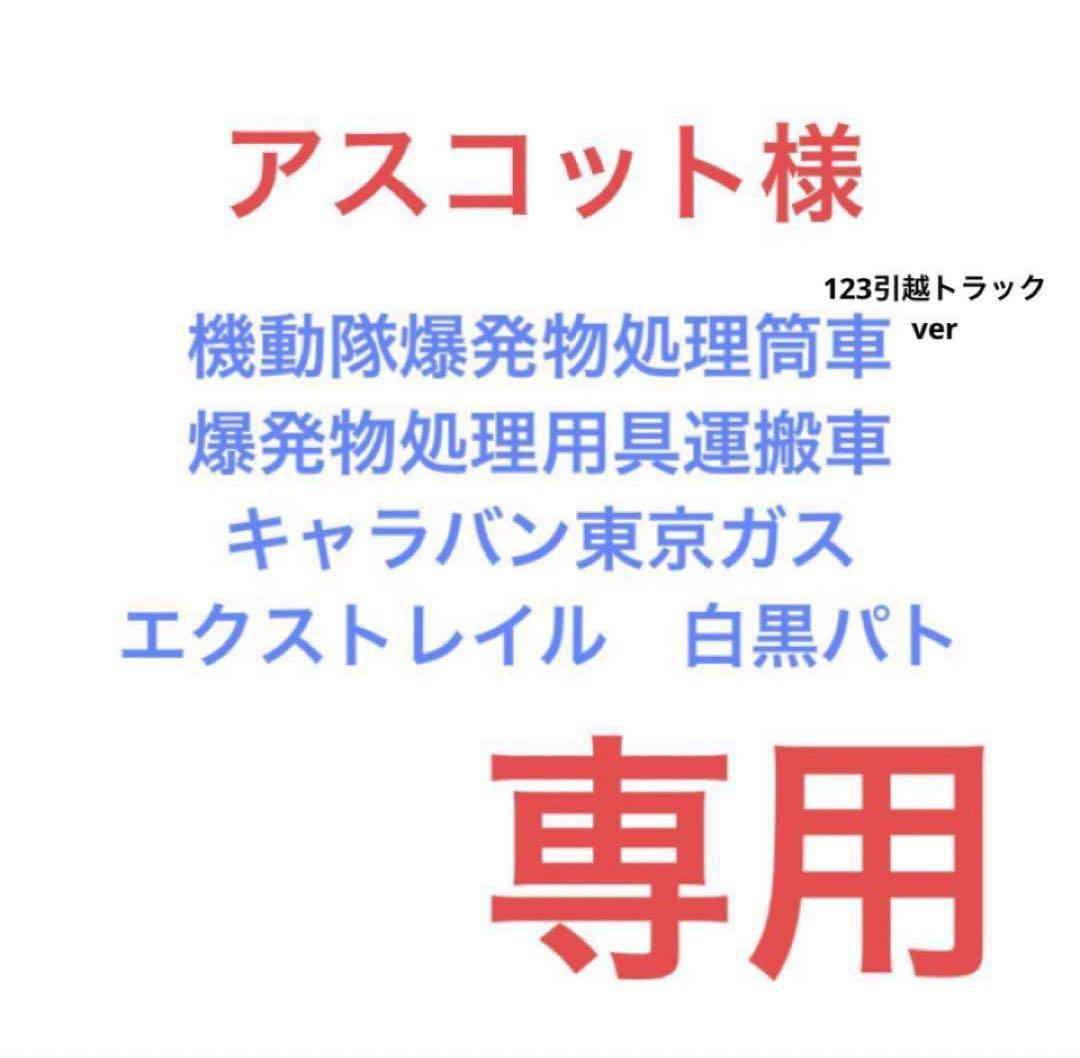 アスコット　カスタムトミカ　5台　爆発物処理車など