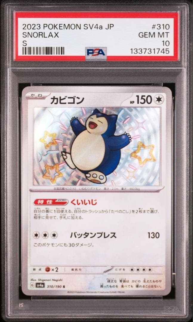 〈PSA10〉カビゴン S SV4a シャイニートレジャーex ポケモンカード