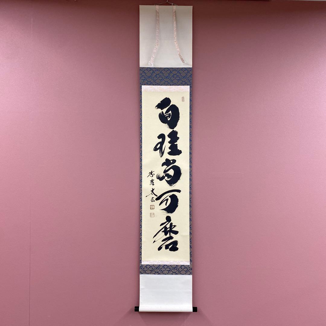 美品 掛け軸 小林太玄作「白珪尚可磨」黄梅院 共箱 禅語 茶掛け