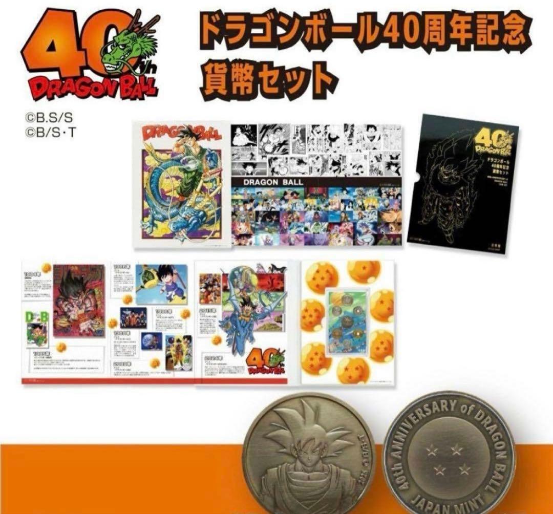 ドラゴンボール 40周年記念貨幣セット