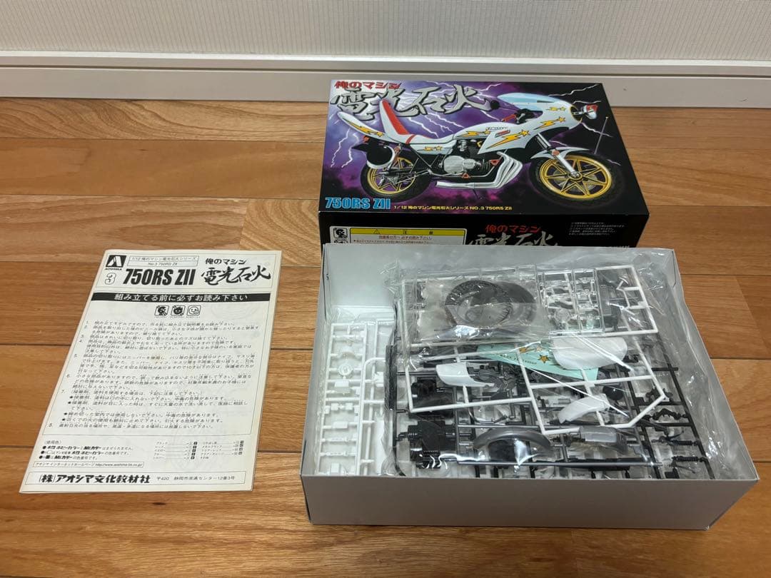 アオシマ 1/12 俺のマシン 電光石火 750RS ZII ゼッツー 未組立
