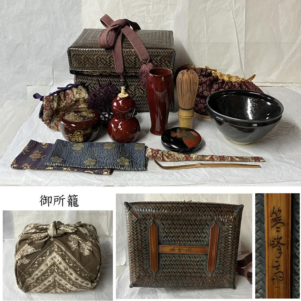 e3150 御所籠 在銘 野点 御所篭 竹籠 茶籠 茶箱 色紙点 抹茶碗 茶道具