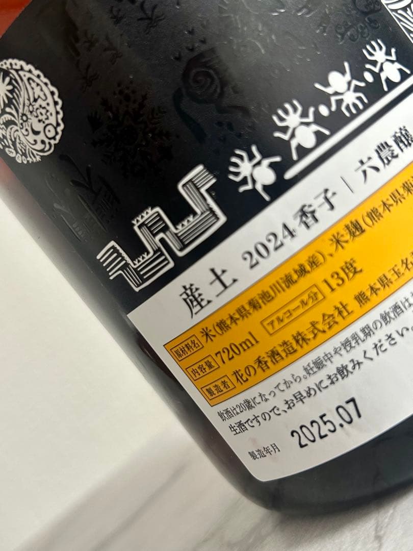 産土 香子 六農醸 2本セット