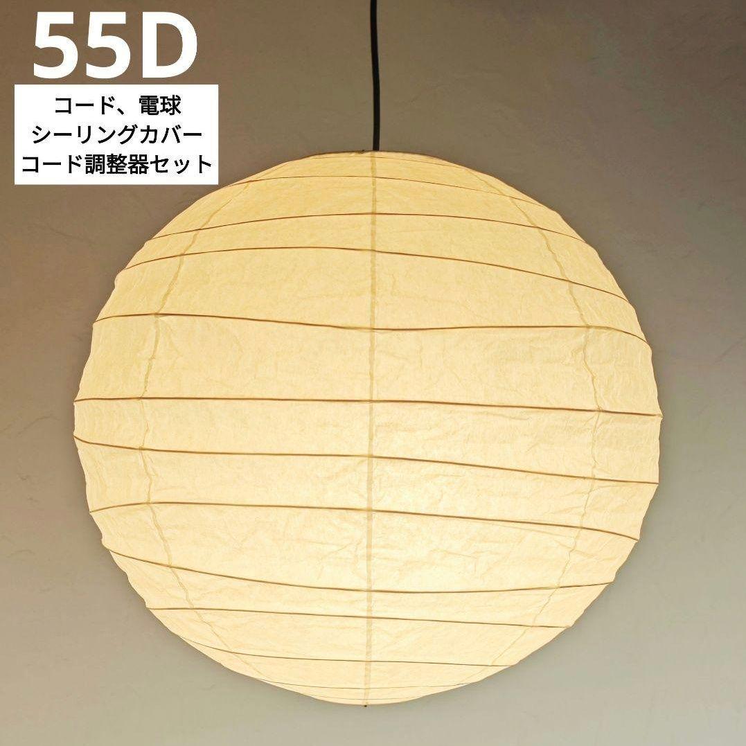 イサムノグチ　AKARI アカリ 55D　リプロダクト　保証あり