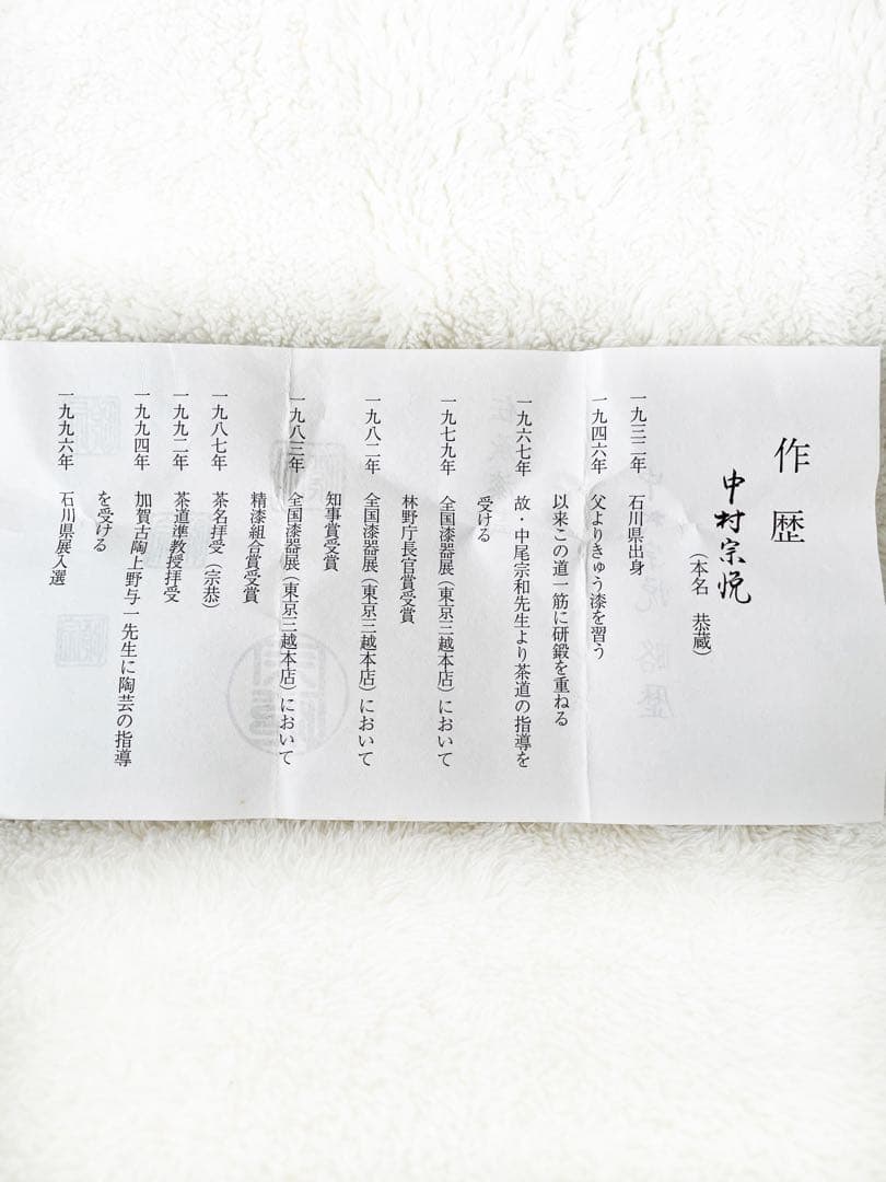 【茶道具】白粉解香合 秋野絵 中村宗悦 香合