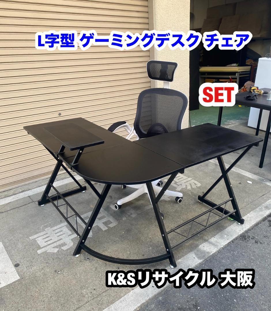 A395◆L字型 パソコンデスク ゲーミングデスク チェアセット