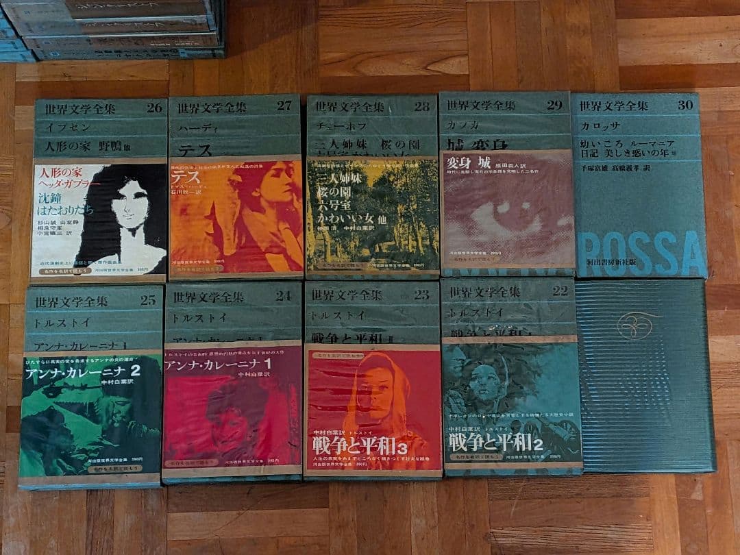 世界文学全集 河出書房新社 ４６冊