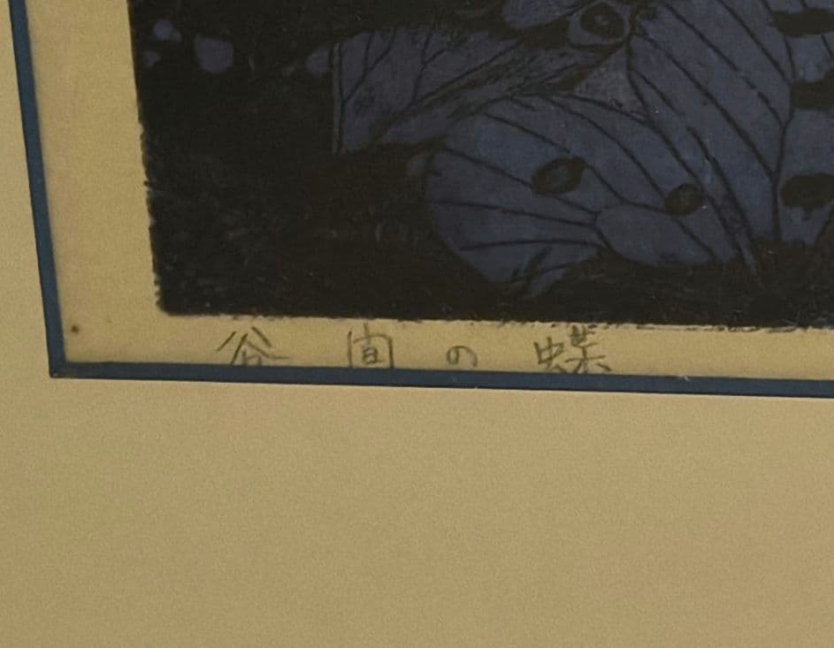 吉田千鶴子 大きい 版画 谷間の蝶