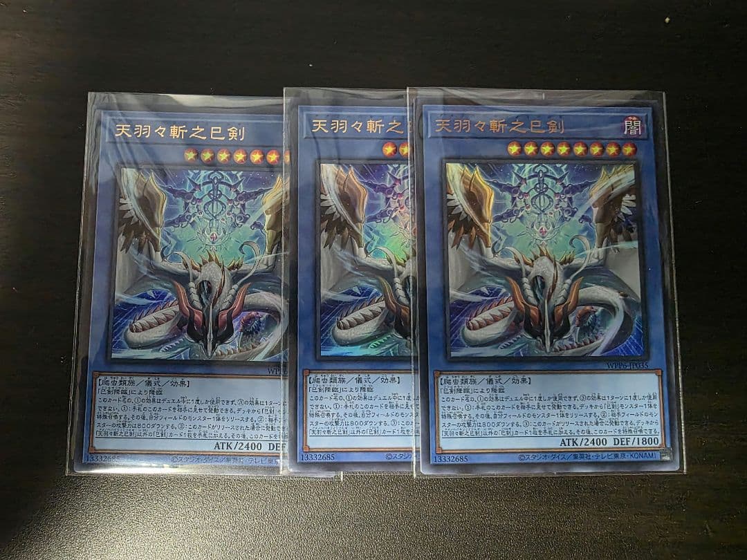 遊戯王　天羽々斬之巳剣　ウルトラ3枚