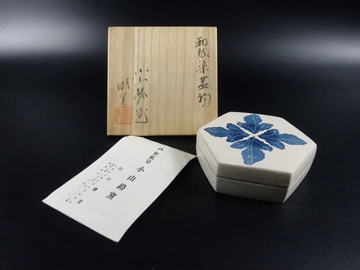 値下げ　江口勝美　県重要無形文化財　和紙染　蓋物　小山路窯　共箱　茶道具　茶器