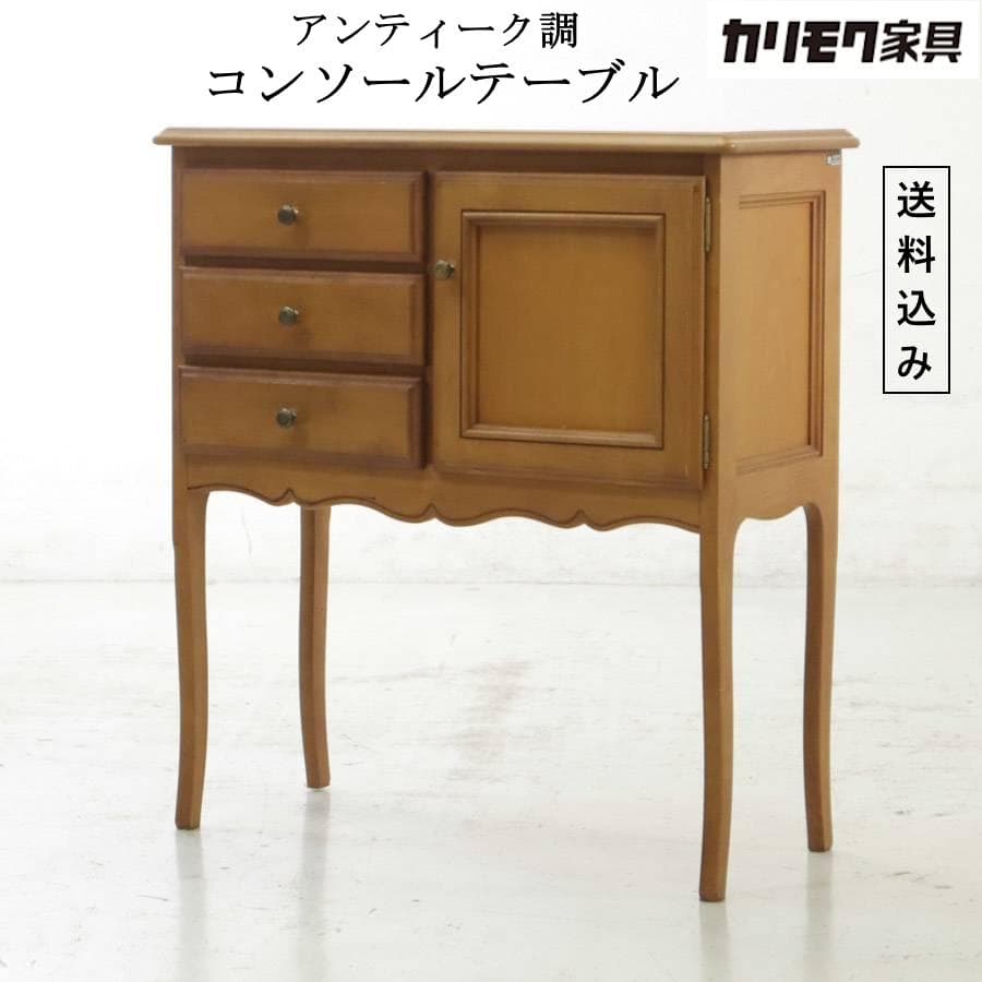 値下カリモク アンティーク調 猫脚 コンソールテーブル ブナ材 AJ1052NS