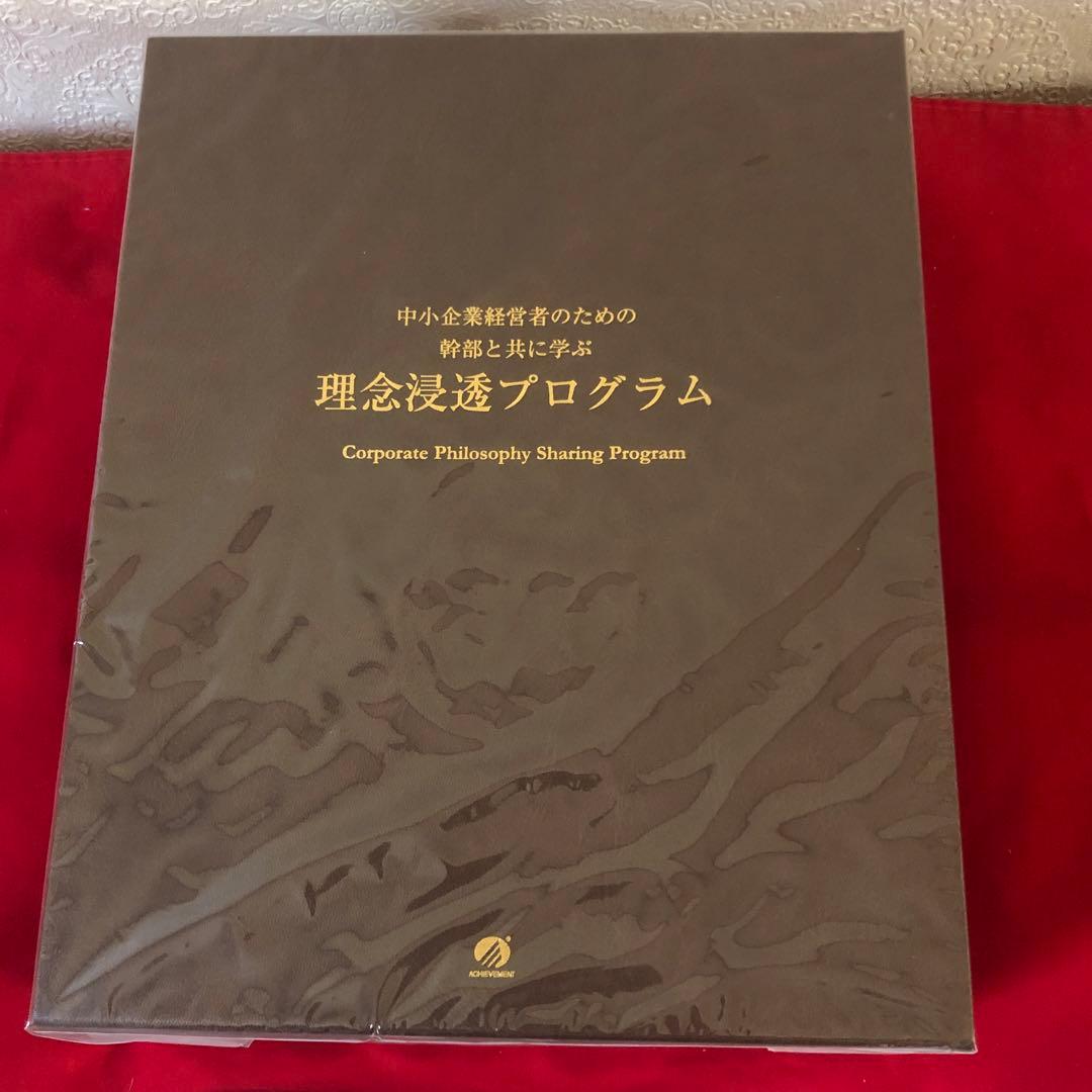 アチーブメント新品未開封　理念浸透プログラム テキスト1冊/全CD/全DVD