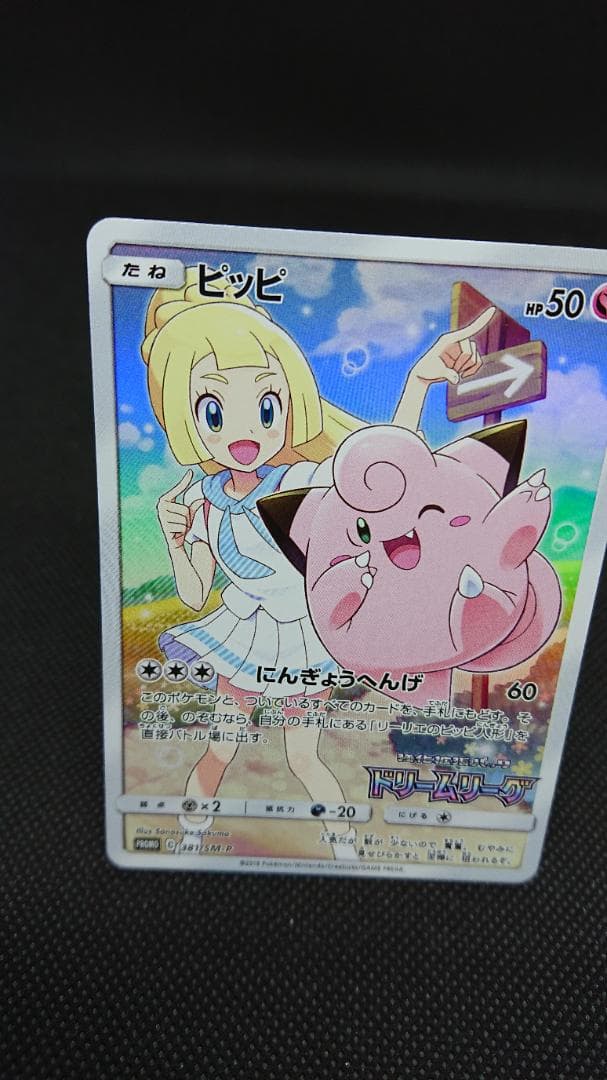 ピッピ CHR ドリームリーグ 381/SM-P プロモ PROMO リーリエ