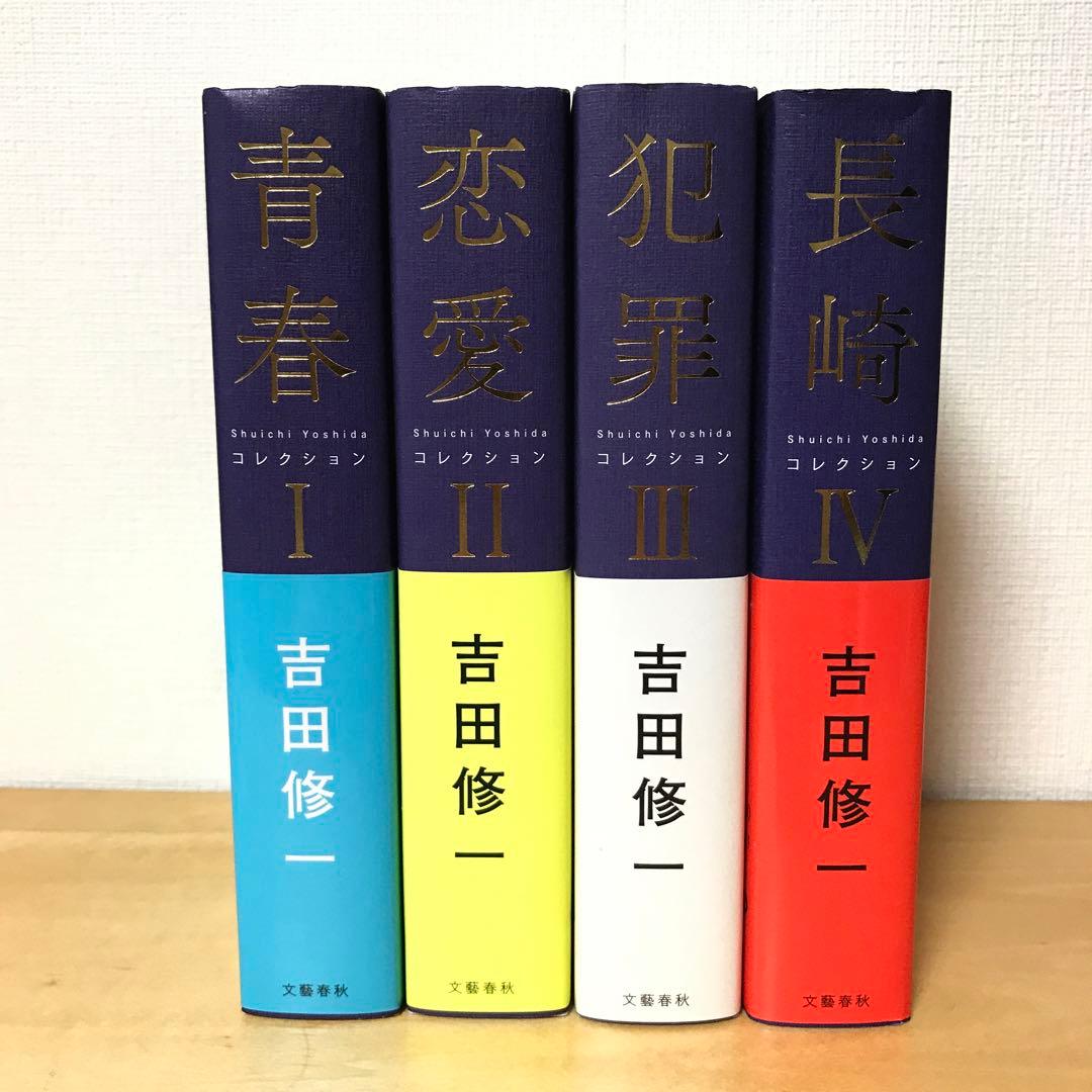吉田修一　コレクション　全4巻