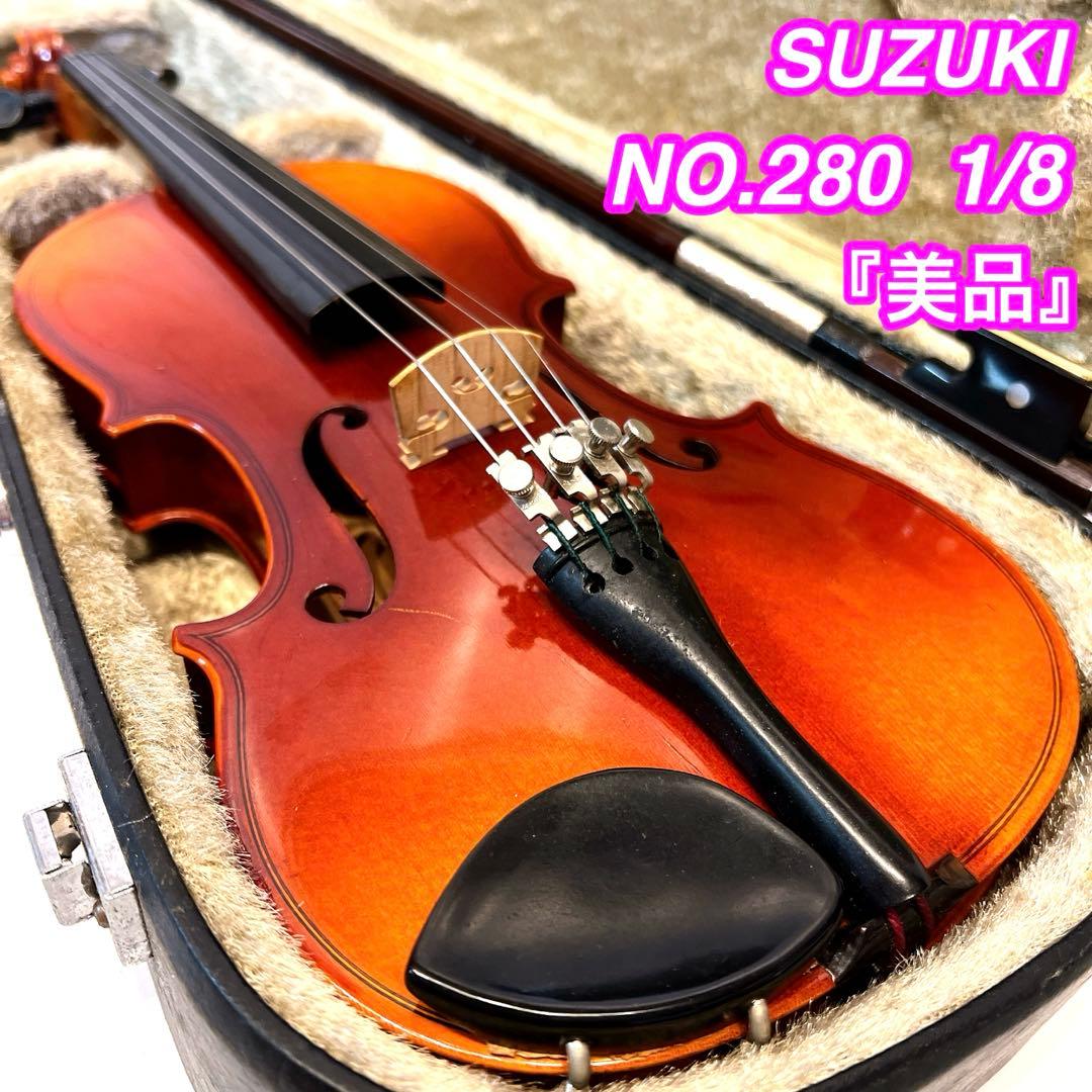 【美品】 SUZUKI NO.280 1/8 Anno1987 バイオリン