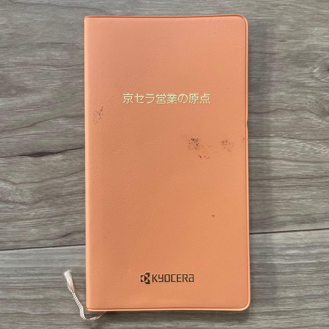 【非売品】京セラ営業の原点