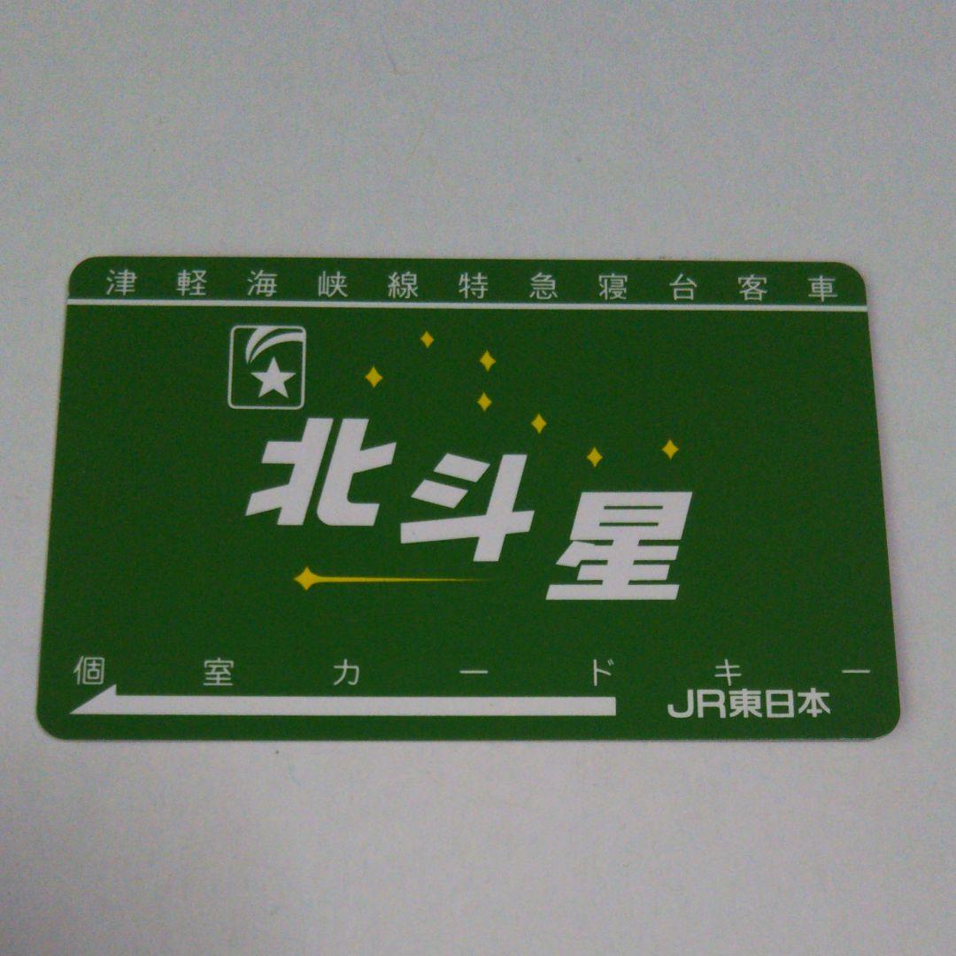寝台特急北斗星 個室カードキー
