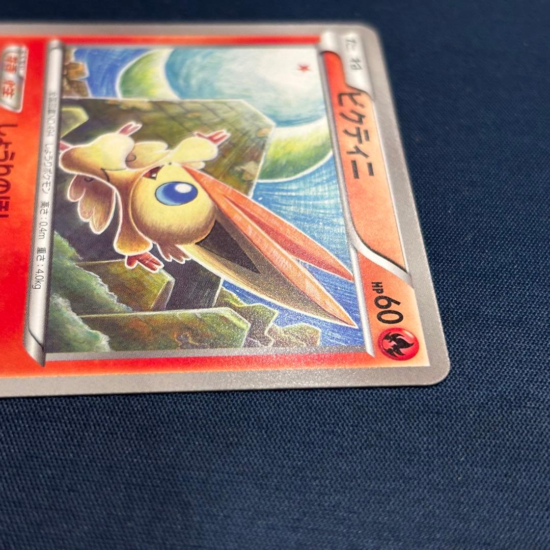 ポケモンカード　ビクティニ　EBB 015/093 1EDマーク無　レア