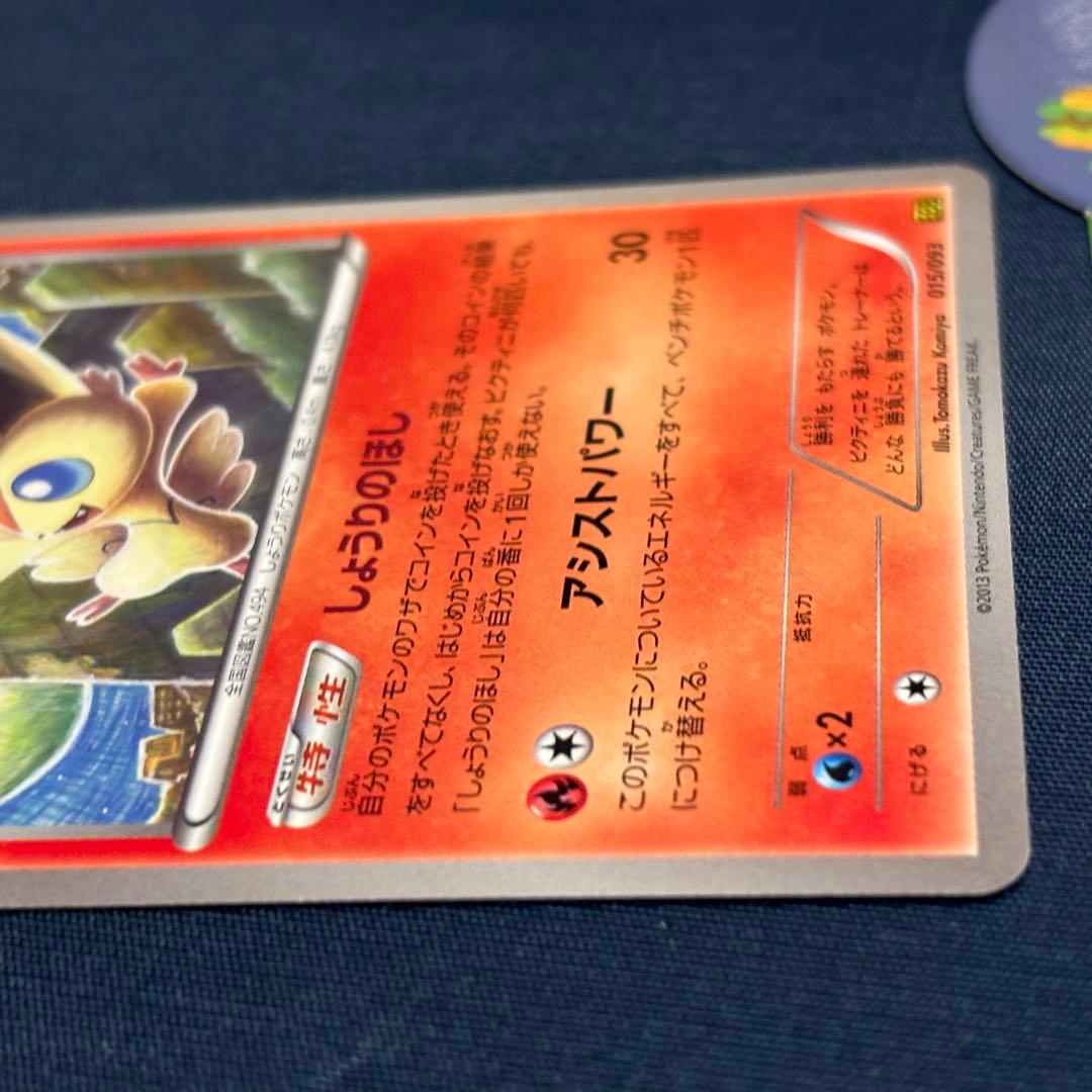 ポケモンカード　ビクティニ　EBB 015/093 1EDマーク無　レア