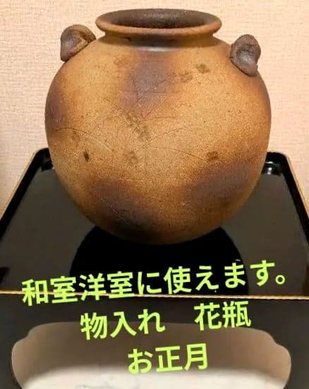 お正月　信楽焼　お花柄　和風洋風のリビング陶器花器物入れ