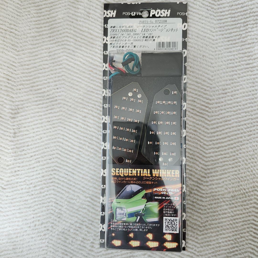 ZRX1200DAEG LEDウィンカーキット シーケンシャルタイプ