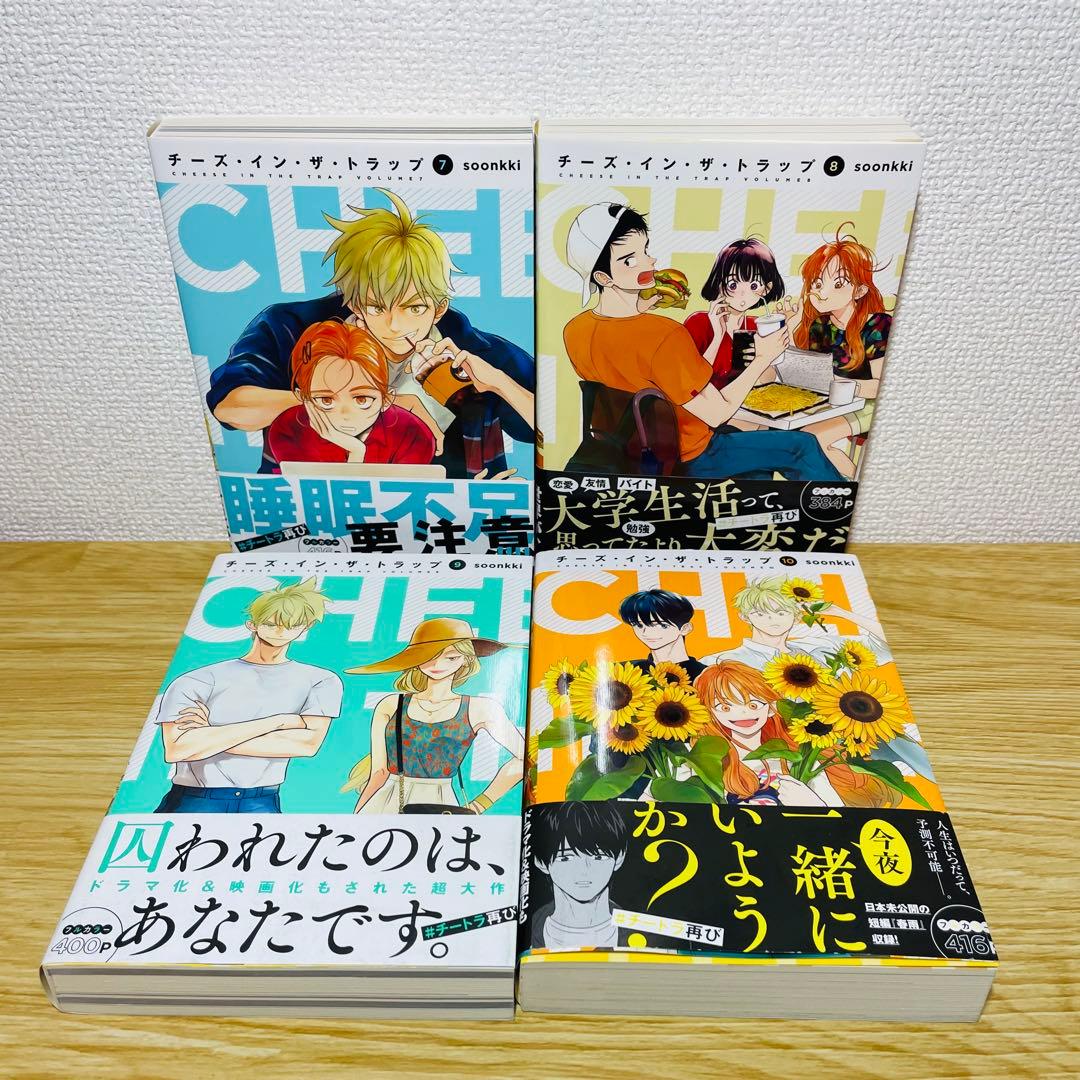 【全巻初版•帯付き】チーズ・イン・ザ・トラップ 全10巻 全巻セット