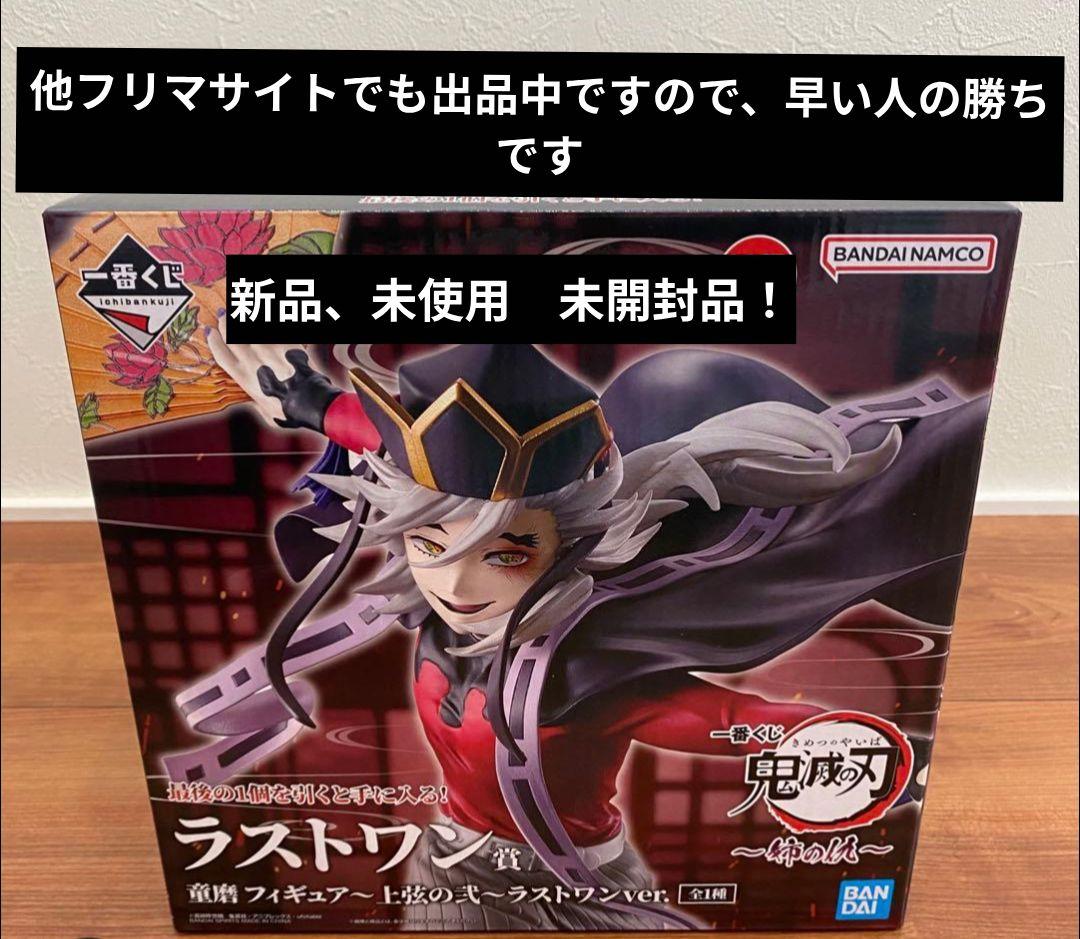 鬼滅の刃姉の仇　ラストワン賞童磨！在庫ラス1です