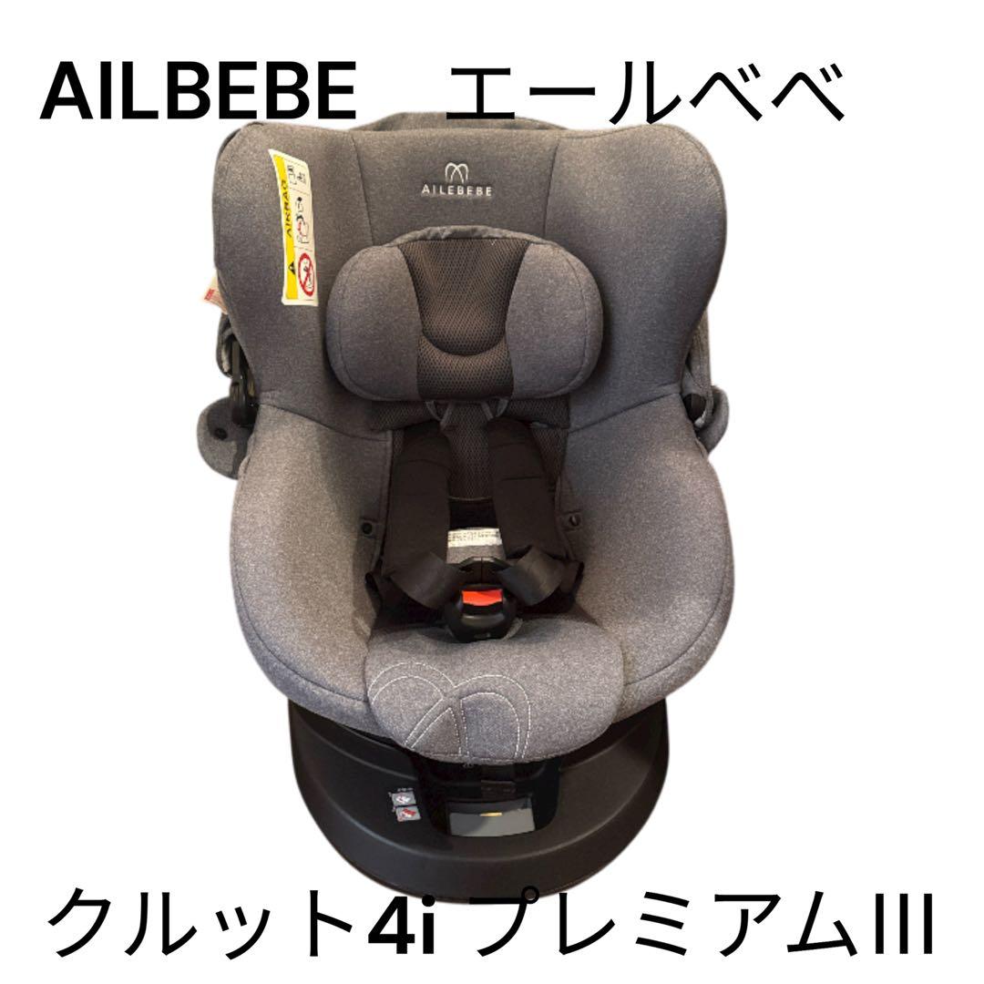 美品　AILBEBE チャイルドシート　エールべべ クルット4i プレミアムⅢ