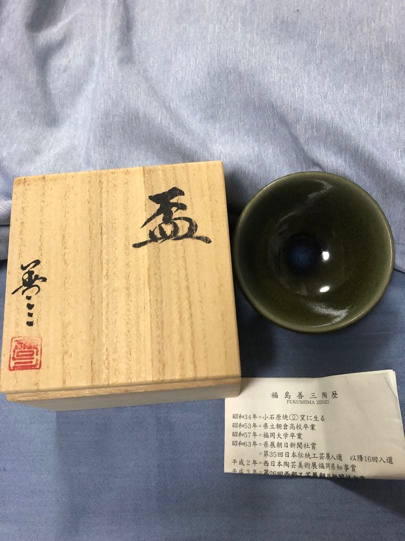 人間国宝　福島善三　盃　酒器　福岡県　小石原焼　ちがいわ窯　お値引き不可