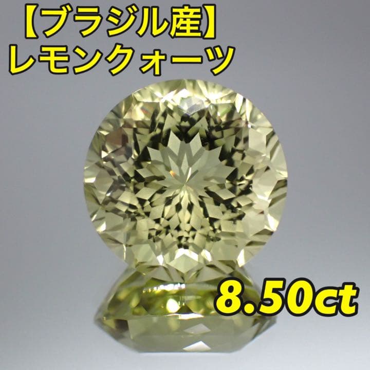 【ブラジル産】特殊カットレモンクォーツ
