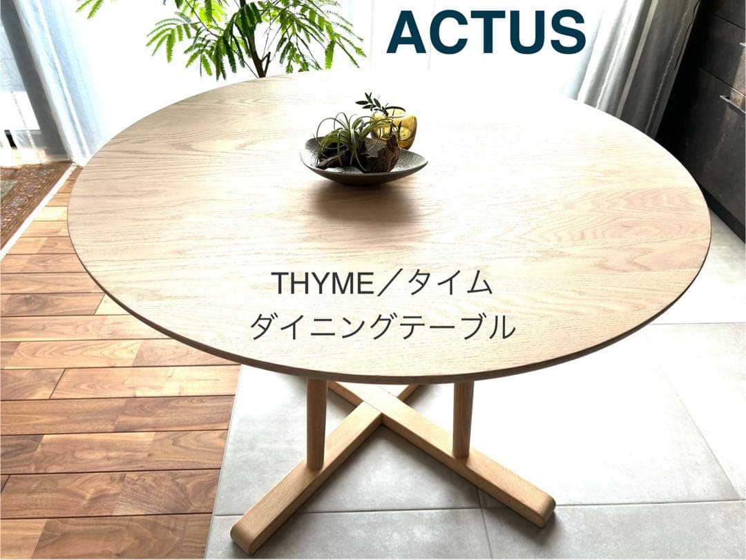 [美品]◼️ACTUS☆THYMEダイニングテーブル 110Φ/オーク無垢材