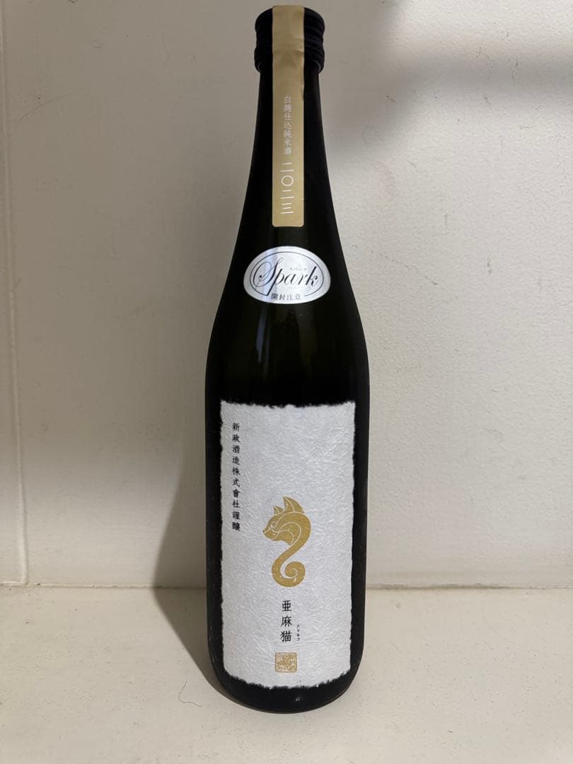 新政 亜麻猫 スパーク 2023 PRIVATE LAB 未開封